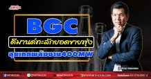 BGC ดีมานด์ทะลักยอดขายพุ่ง ลุยเทกพลังงาน400MW (21/05/63)