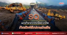 SQ แกร่งเจาะงบโตระเบิด รับทรัพย์สัมปทานถ่านหิน (22/05/63)