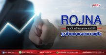 ROJNA ลุยปั๊มเป้ายอดขาย500ไร่ กูรูชี้ผลงานฉายแววสดใส