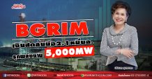 BGRIM เงินสดล้นมือ2.1หมื่นล. รุกพลังงาน5,000MW (14/05/63)