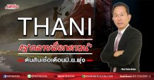 THANI รัฐ ‘คลายล็อกดาวน์’ ดันสินเชื่อเดือนมิ.ย.พุ่ง (27/05/63)