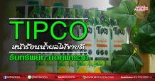 TIPCO หน้าร้อนน้ำผลไม้ขายดี รับทรัพย์บ.ย่อยพารวย (28/05/63)