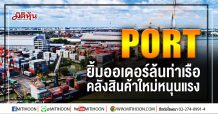 PORT ยิ้มออเดอร์ล้นท่าเรือ คลังสินค้าใหม่หนุนแรง (29/05/63)