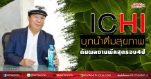 ICHI บุกน้ำดื่มสุขภาพ ดันผลงานพีคสุดรอบ4ปี (18/05/63)