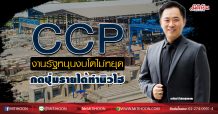 CCPงานรัฐหนุนงบโตไม่หยุด กดปุ่มรายได้ทำนิวไฮ (19/05/63)