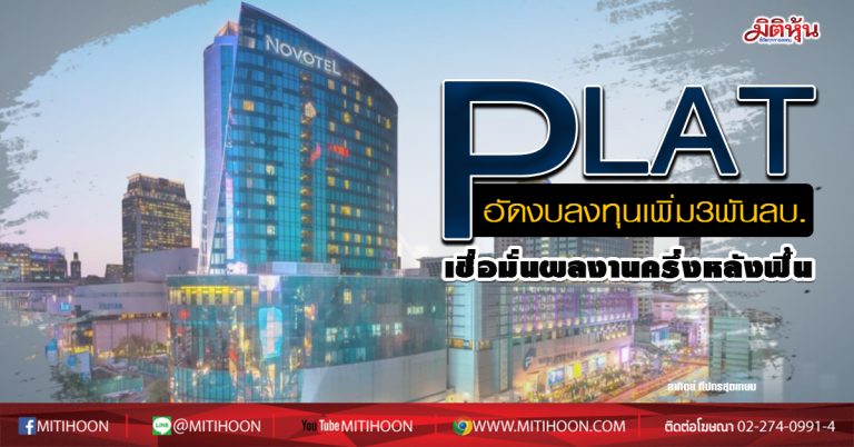 PLAT อัดงบลงทุนเพิ่ม3พันลบ. เชื่อมั่นผลงานครึ่งหลังฟื้น (20/05/63)