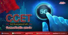 CCET ‘5G’ดันออเดอร์ทะลัก จีนหวนป้อนดีล-Q2แจ่ม (25/05/63)