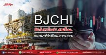 BJCHI ชิงโปรเจ็กต์1.6หมื่นล. หลอมกำไรพีคแรง700% (26/05/63)