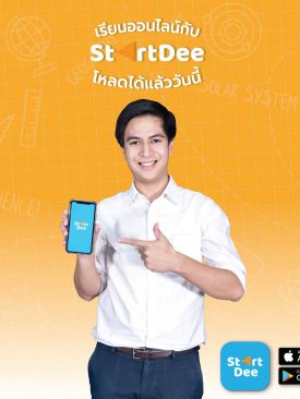 เปิดตัวแอปพลิเคชันด้านการศึกษา “StartDee”โรงเรียนออนไลน์แห่งแรก ที่ใช้เทคโนโลยีปลดล็อคข้อจำกัดการศึกษาไทย