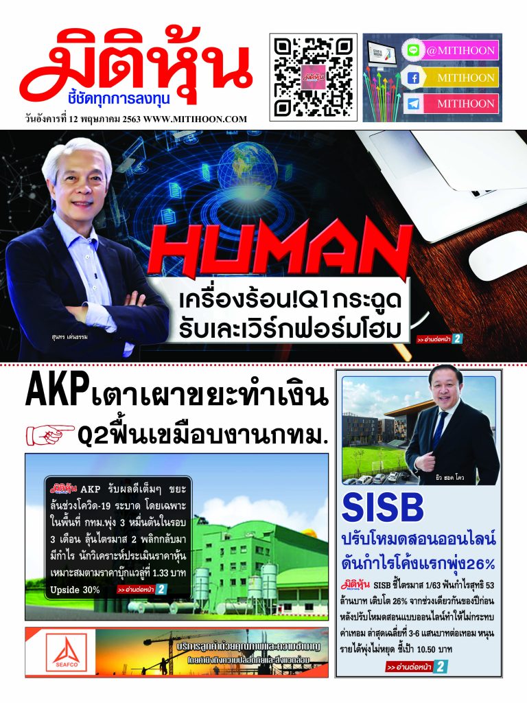 นสพ.มิติหุ้น “ชี้ชัดทุกการลงทุน” ฉบับวันที่ 12 พฤษภาคม 2563