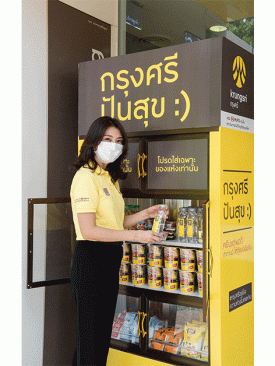 กรุงศรี เปิดตู้ ‘ปันสุข’