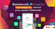 ทรูมูฟ เอช ระบบแอนดรอยด์ ซื้อแอปหรือเกมใน Google Play จ่ายผ่านเบอร์ ทรูมูฟ เอช ได้แล้ว ตั้งแต่วันที่ 25 พฤษภาคมเป็นต้นไป