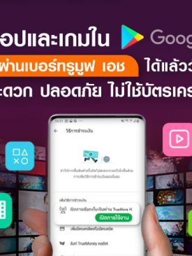 ทรูมูฟ เอช ระบบแอนดรอยด์ ซื้อแอปหรือเกมใน Google Play จ่ายผ่านเบอร์ ทรูมูฟ เอช ได้แล้ว ตั้งแต่วันที่ 25 พฤษภาคมเป็นต้นไป