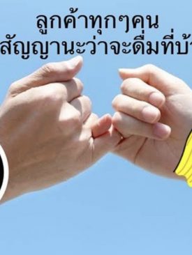 กลุ่มธุรกิจเครื่องดื่มแอลกอฮอล์ชูนโยบายดื่มอย่างรับผิดชอบ ตั้งสมาพันธ์สนับสนุนการดื่มที่บ้าน