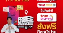ทรูช้อปปิ้ง พาเหรดสินค้ามาให้เลือกครบครัน พิเศษสุดๆ สำหรับลูกค้า ทรูมูฟเอช ส่งฟรี! ถึงบ้าน ทั่วประเทศ