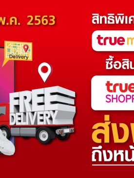 ทรูช้อปปิ้ง พาเหรดสินค้ามาให้เลือกครบครัน พิเศษสุดๆ สำหรับลูกค้า ทรูมูฟเอช ส่งฟรี! ถึงบ้าน ทั่วประเทศ