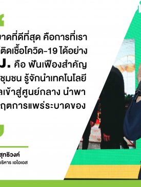 เอไอเอส ร่วมกับ สธ. ติดอาวุธดิจิทัล อสม. นักรบเสื้อเทา เพิ่มฟีเจอร์ คัดกรองและติดตามโควิด-19