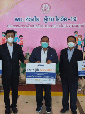 EPG ร่วมใจสู้ภัย Covid-19 มอบหน้ากากอเนกประสงค์ EP-KARE ให้แก่กระทรวงการพัฒนาสังคม และความมั่นคงของมนุษย์