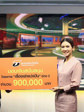 ธนชาตประกันภัย ปันความอิ่มสู่ชุมชนสู้ภัยโควิด-19 สนับสนุนเงิน 900,000 บาท ให้ “เรื่องเล่าแบ่งปัน” ช่อง 3