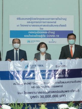 หอผู้ป่วยวิกฤตระบบการหายใจบ้านปูและอุปกรณ์ทางการแพทย์ รพ.ธรรมศาสตร์ฯ มูลค่า 30 ลบ. กุญแจสำคัญลดความเสี่ยง-เร่งการรักษาผู้ป่วยโควิด-19 ในช่วงวิกฤต รองรับการช่วยเหลือคนไทยในระยะยาว