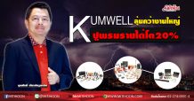 KUMWELลุ้นคว้างานใหญ่ ปูพรมรายได้โต20% (27/05/63)