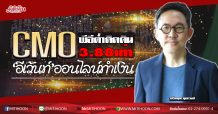 CMO พีอีต่ำติดดิน3.88เท่า ‘อีเว้นท์’ออนไลน์ทำเงิน (29/05/63)