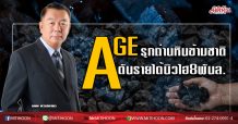 AGE รุกถ่านหินข้ามชาติ ดันรายได้นิวไฮ8พันล. (01/06/63)