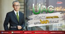 UAC กำไรQ1แรงทะลุ103ล. จ่ายไฟฟ้าเพิ่มมิ.ย.นี้ (15/05/63)