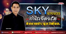 SKY ฉายแววกำไรเจิดจรัส ชิงงานประมูล3พันล. (18/05/63)