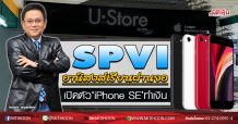 SPVI อานิสงส์เรียนผ่านจอ เปิดตัว‘iPhone SE’ทำเงิน (19/05/63)