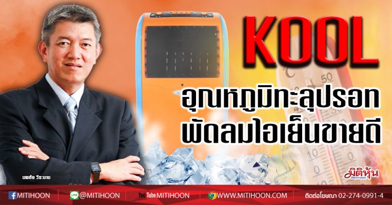 KOOL อุณหภูมิทะลุปรอท พัดลมไอเย็นขายดี (20/05/63)