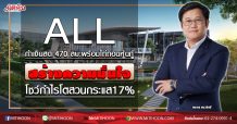 ALL กำเงินสด 470 ลบ.พร้อมไถ่ถอนหุ้นกู้ สร้างความมั่นใจ โชว์กำไรโดดเด่นโตสวนกระแส 17% (21/05/63)
