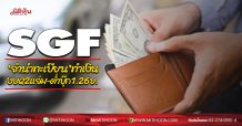 SGF ชี้‘จำนำทะเบียน’ทำเงิน งบQ2แจ่ม-ต่ำบุ๊ก1.26บ. (22/05/63)