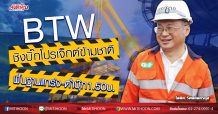 BTW ชิงบิ๊กโปรเจ็กต์ข้ามชาติ พื้นฐานแกร่ง-ต่ำบุ๊ก1.50บ. (25/05/63)
