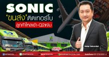 SONIC ชี้‘ขนส่ง’ติดเทอร์โบ ลูกค้าไหลเข้า-Q2แจ่ม (26/05/63)