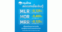 กรุงไทย ลดดอกเบี้ยเงินกู้ 3 ประเภท ช่วยผู้ประกอบการและประชาชน
