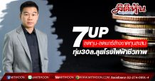 7UP ลดทุน-ลดพาร์ล้างขาดทุนสะสม ทุ่ม30ล.ลุยโรงไฟฟ้าชีวภาพ