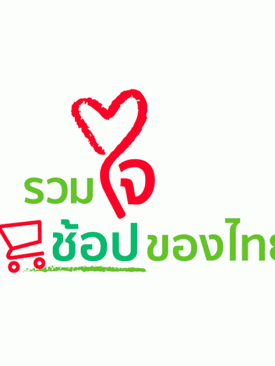กสิกรไทย ปั้น “รวมใจช้อปของไทย” ดึงพันธมิตรช่วยชาวสวน และผู้ผลิตผลไม้แปรรูป ผ่านช่วงโควิด-19