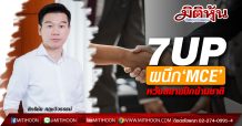 7UP ผนึก‘MCE’-หวังสยายปีกข้ามชาติ