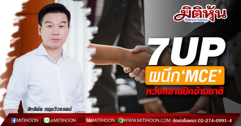 7UP ผนึก‘MCE’-หวังสยายปีกข้ามชาติ