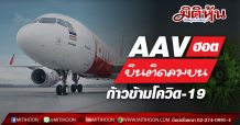 AAV ฮอต! บินติดลมบน ก้าวข้ามโควิด-19
