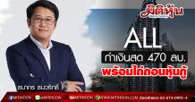 ALL กำเงินสด 470 ลบ.พร้อมไถ่ถอนหุ้นกู้