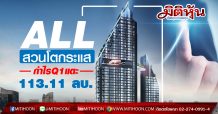 ALL สวนโตกระแสกำไรQ1/63พุ่งแตะ 113.11 ลบ.