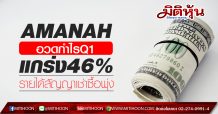 AMANAH อวดกำไรQ1แกร่ง46% รายได้สัญญาเช่าซื้อพุ่ง