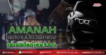 AMANAH ผลงานปี63 พีคแรง เป้าอัพไซด์เกิน50% (08/05/63)