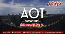 AOT รันเวย์ว้าเหว่ กำไรลดฮวบ 52 %