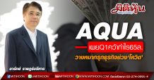 AQUA เผยQ1คว้ากำไร65ล.-วางหมากรุกธุรกิจช่วง‘โควิด’