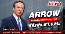 ARROW ฝ่าวิกฤติโชว์ผลงานไตรมาส 1/63 กำไรพุ่ง 81.62%