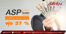 ASP โชว์Q1รายได้ค่านายหน้าซื้อขายหลักทรัพย์พุ่ง 37 %