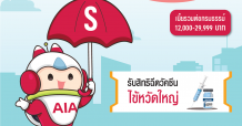 เอไอเอ ประเทศไทย ปล่อยแคมเปญ “Healthy Pack” ที่ให้ความคุ้มครองรอบด้านในแพ็คเดียว